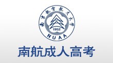 南京航空航天大學成人高考