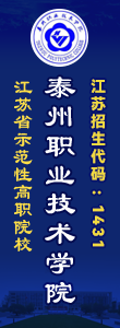 歡迎報考泰州職業(yè)技術(shù)學(xué)院