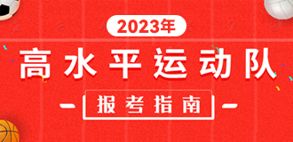 高水平運動隊報考指南