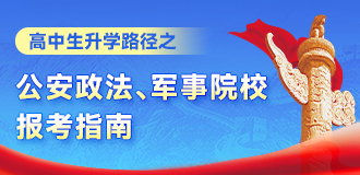 公安政法、軍事院校報考指南