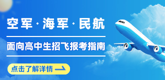 空軍、海軍、民航招飛報考指南