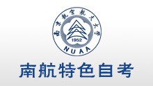 南京航空航天大學(xué)全日制自考