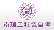 南京理工大學(xué)全日制自考