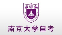 南京大學(xué)人力資源管理專業(yè)自考