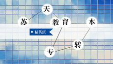 蘇天教育專轉本——精英班