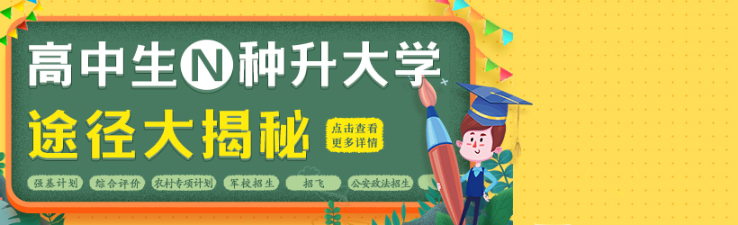 高中生N種升大學途徑大揭秘，總有一款適合你