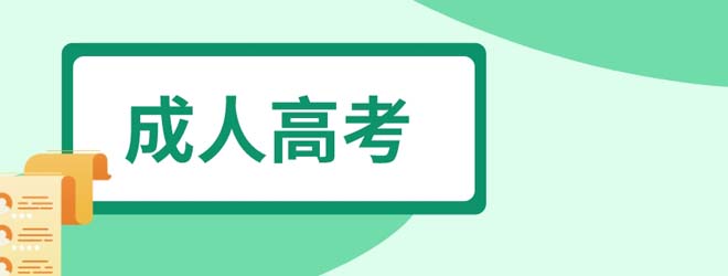 江蘇省2023年成人高考時間為10月21日、22日