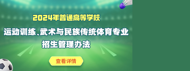 2024年高校運動訓(xùn)練、武術(shù)與民族傳統(tǒng)體育專業(yè)招生管理辦法