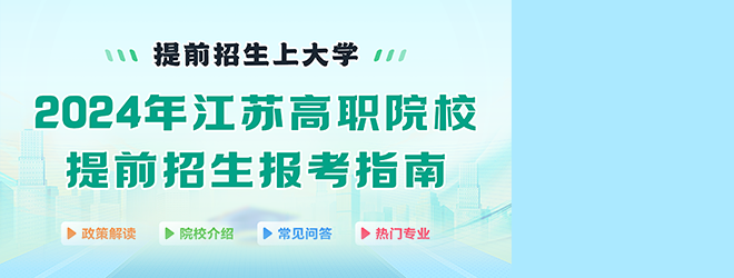 2024年江蘇高職院校提前招生報考指南