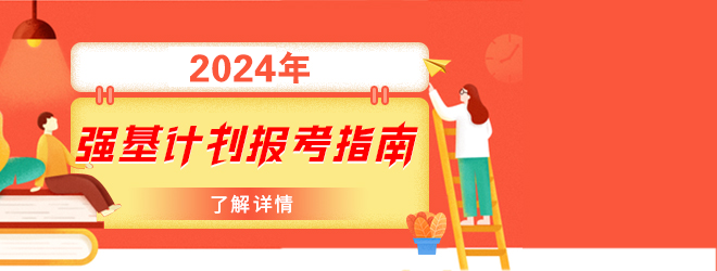 2024年強基計劃報考指南