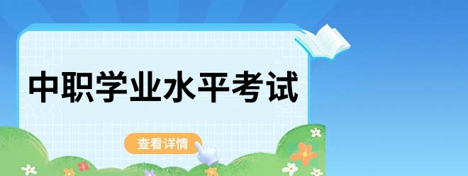 江蘇2024年中職學(xué)生學(xué)業(yè)水平考試報(bào)名9月23日至27日進(jìn)行